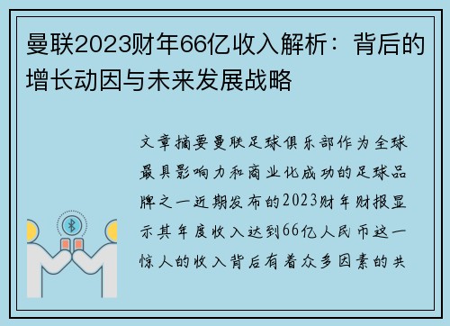 曼联2023财年66亿收入解析：背后的增长动因与未来发展战略