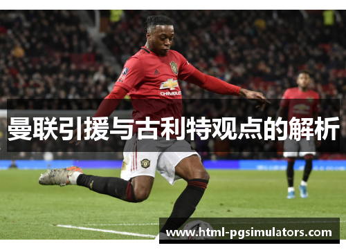 曼联引援与古利特观点的解析