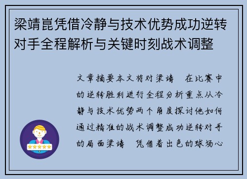 梁靖崑凭借冷静与技术优势成功逆转对手全程解析与关键时刻战术调整