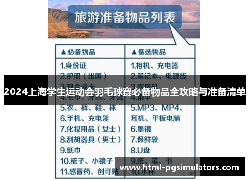 2024上海学生运动会羽毛球赛必备物品全攻略与准备清单