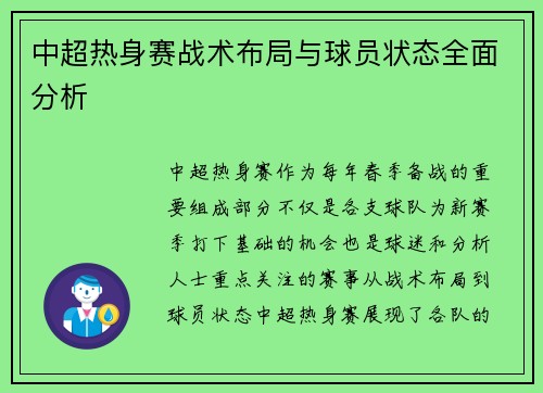 中超热身赛战术布局与球员状态全面分析