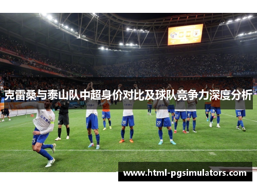克雷桑与泰山队中超身价对比及球队竞争力深度分析