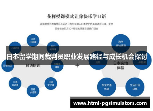日本留学期间裁判员职业发展路径与成长机会探讨