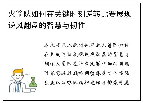 火箭队如何在关键时刻逆转比赛展现逆风翻盘的智慧与韧性