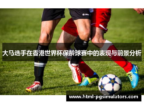 大马选手在香港世界杯保龄球赛中的表现与前景分析