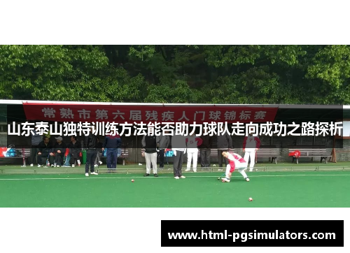 山东泰山独特训练方法能否助力球队走向成功之路探析