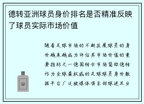 德转亚洲球员身价排名是否精准反映了球员实际市场价值
