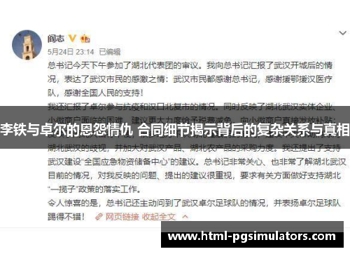 李铁与卓尔的恩怨情仇 合同细节揭示背后的复杂关系与真相