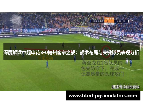 深度解读中超申花3-0梅州客家之战：战术布局与关键球员表现分析