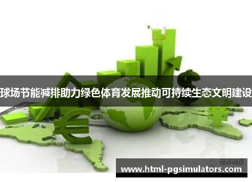球场节能减排助力绿色体育发展推动可持续生态文明建设