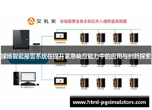 球场智能报警系统在提升紧急响应能力中的应用与创新探索