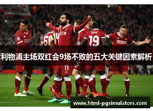利物浦主场双红会9场不败的五大关键因素解析