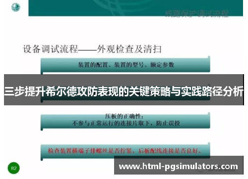 三步提升希尔德攻防表现的关键策略与实践路径分析