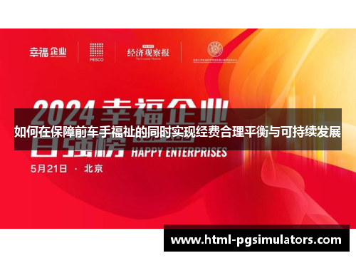 如何在保障前车手福祉的同时实现经费合理平衡与可持续发展