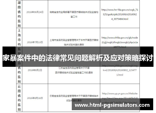 家暴案件中的法律常见问题解析及应对策略探讨