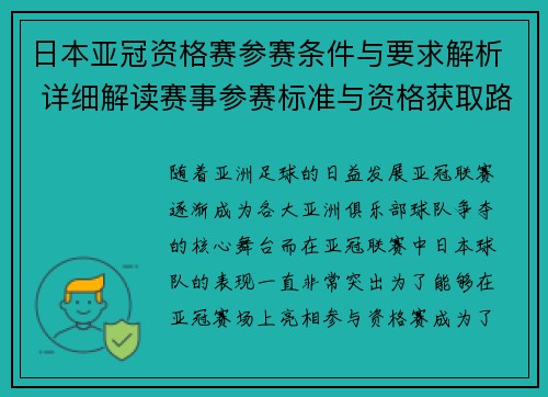 日本亚冠资格赛参赛条件与要求解析 详细解读赛事参赛标准与资格获取路径