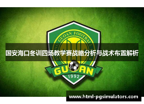 国安海口冬训四场教学赛战略分析与战术布置解析