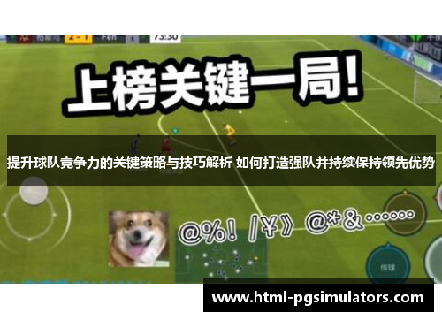提升球队竞争力的关键策略与技巧解析 如何打造强队并持续保持领先优势