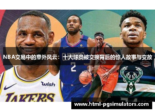 NBA交易中的意外风云：十大球员被交换背后的惊人故事与变故