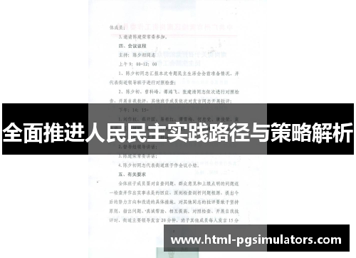 全面推进人民民主实践路径与策略解析