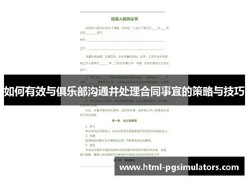 如何有效与俱乐部沟通并处理合同事宜的策略与技巧