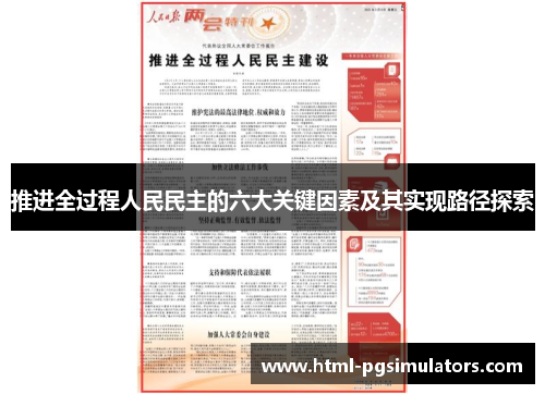 推进全过程人民民主的六大关键因素及其实现路径探索