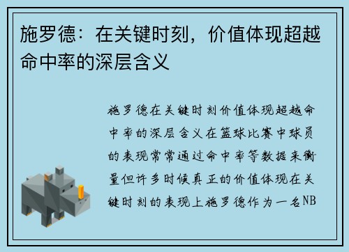 施罗德：在关键时刻，价值体现超越命中率的深层含义
