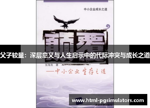 父子较量：深层意义与人生启示中的代际冲突与成长之道