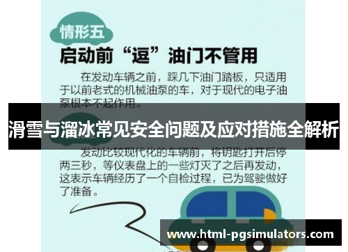 滑雪与溜冰常见安全问题及应对措施全解析
