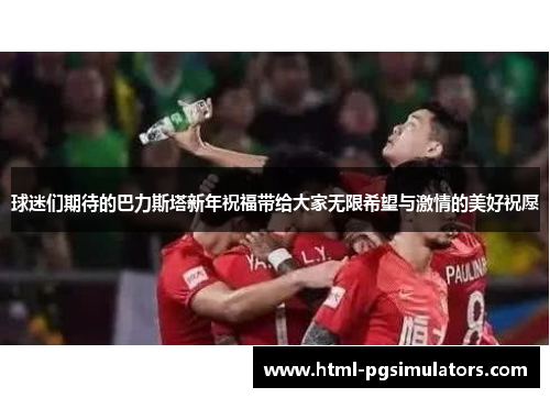球迷们期待的巴力斯塔新年祝福带给大家无限希望与激情的美好祝愿