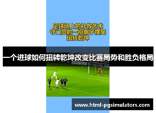 一个进球如何扭转乾坤改变比赛局势和胜负格局