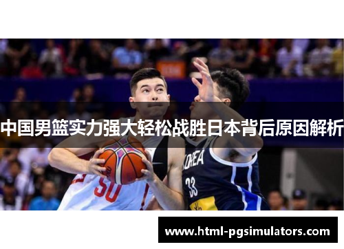 中国男篮实力强大轻松战胜日本背后原因解析