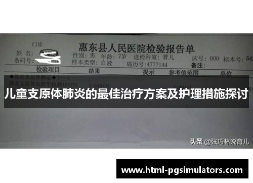 儿童支原体肺炎的最佳治疗方案及护理措施探讨