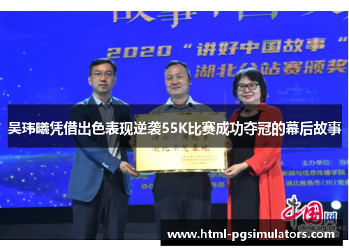 吴玮曦凭借出色表现逆袭55K比赛成功夺冠的幕后故事