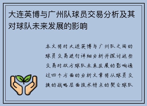 大连英博与广州队球员交易分析及其对球队未来发展的影响