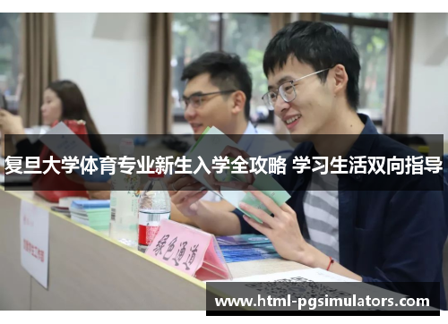 复旦大学体育专业新生入学全攻略 学习生活双向指导