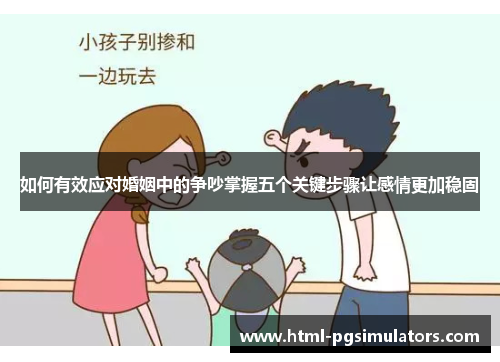 如何有效应对婚姻中的争吵掌握五个关键步骤让感情更加稳固