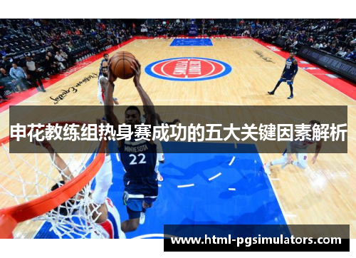申花教练组热身赛成功的五大关键因素解析