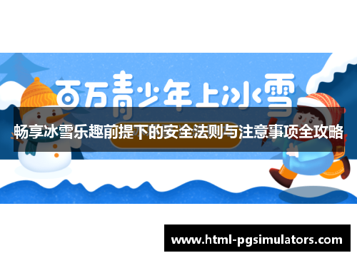 畅享冰雪乐趣前提下的安全法则与注意事项全攻略