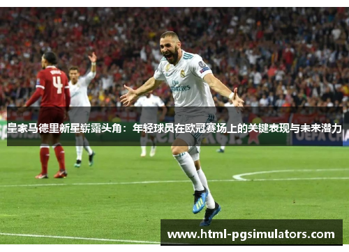 皇家马德里新星崭露头角：年轻球员在欧冠赛场上的关键表现与未来潜力