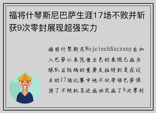 福将什琴斯尼巴萨生涯17场不败并斩获9次零封展现超强实力