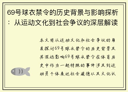 69号球衣禁令的历史背景与影响探析：从运动文化到社会争议的深层解读