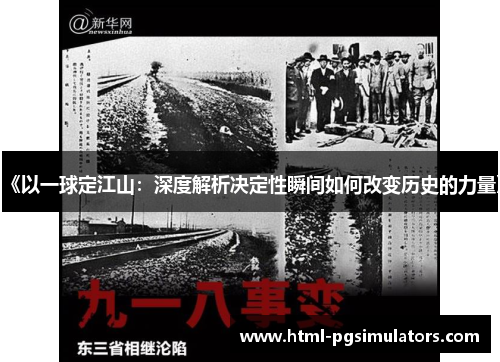 《以一球定江山：深度解析决定性瞬间如何改变历史的力量》