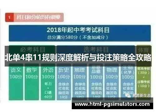 北单4串11规则深度解析与投注策略全攻略