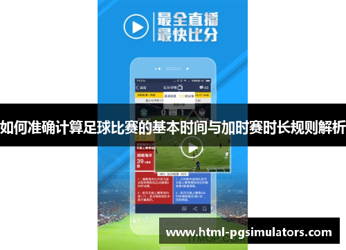 如何准确计算足球比赛的基本时间与加时赛时长规则解析