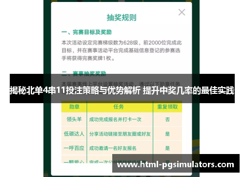 揭秘北单4串11投注策略与优势解析 提升中奖几率的最佳实践