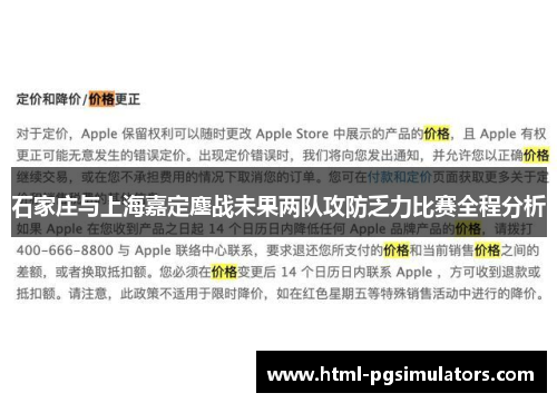 石家庄与上海嘉定鏖战未果两队攻防乏力比赛全程分析