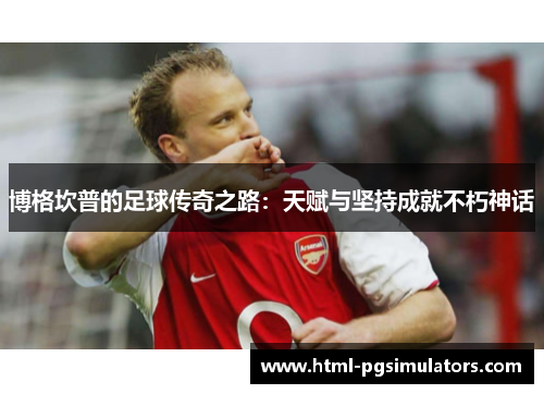 博格坎普的足球传奇之路：天赋与坚持成就不朽神话