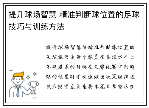 提升球场智慧 精准判断球位置的足球技巧与训练方法