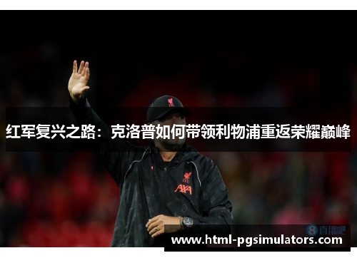 红军复兴之路：克洛普如何带领利物浦重返荣耀巅峰